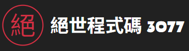 絕世程式碼 3077